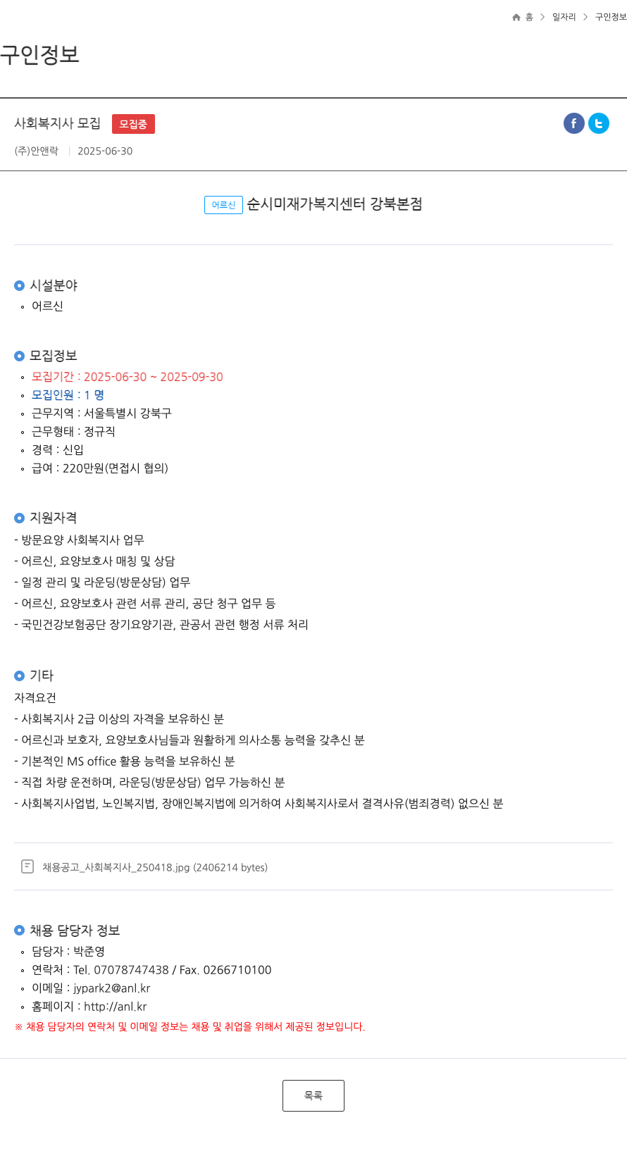 안앤락어르신순시미재가복지센터강북본점 사회복지사 모집 채용공고