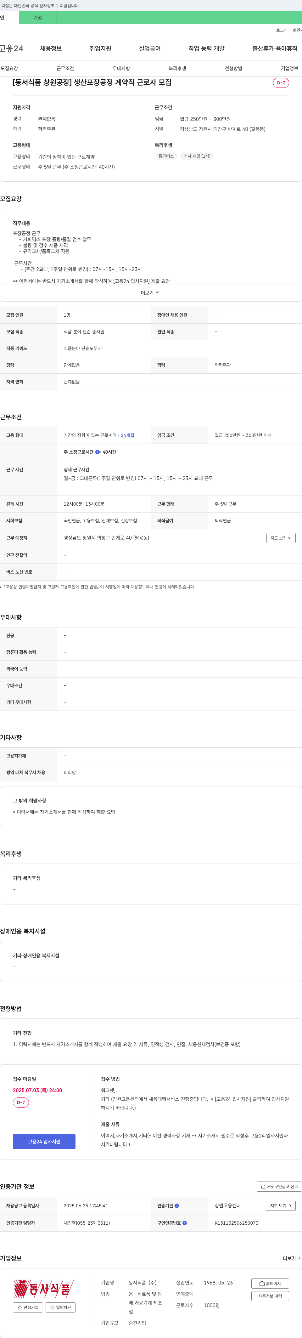 동서식품 [동서식품 창원공장] 생산 포장 공정 계약직 근로자 모집 채용공고