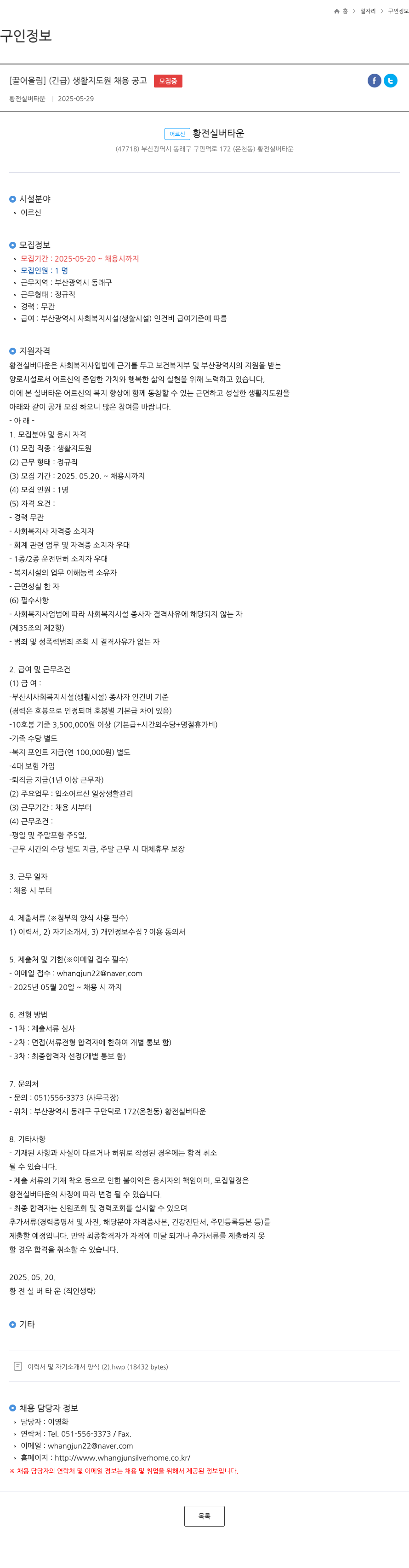 황전실버타운 (긴급) 생활 지도원 채용 공고 채용공고