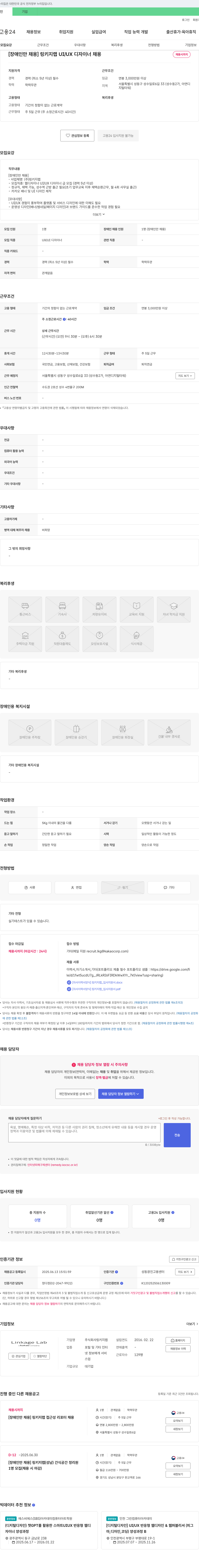 링키지랩 [장애인 채용] 링키지 랩 UI/UX 디자이너 채용 채용공고