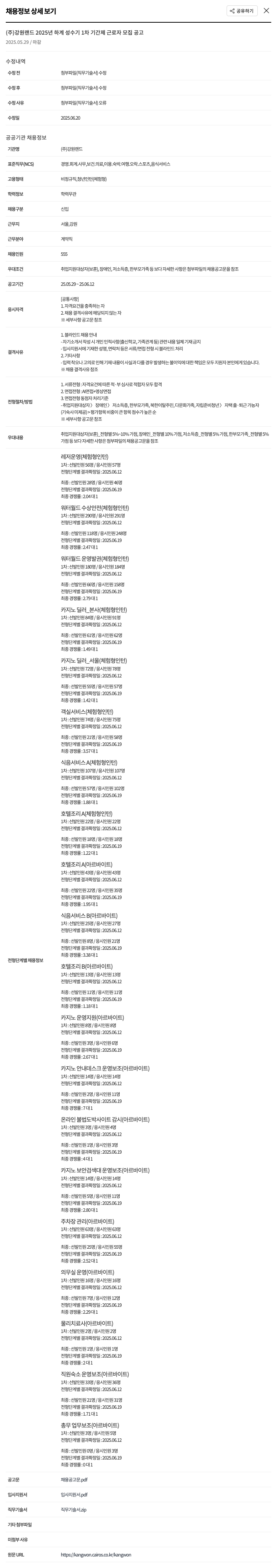 강원랜드 2025년 하계 성수기 1차 기간제 근로자 모집 공고 채용공고