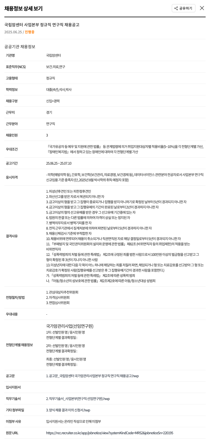 국립암센터 국립 암 센터 사업 본부 정규직 연구직 채용 공고 채용공고