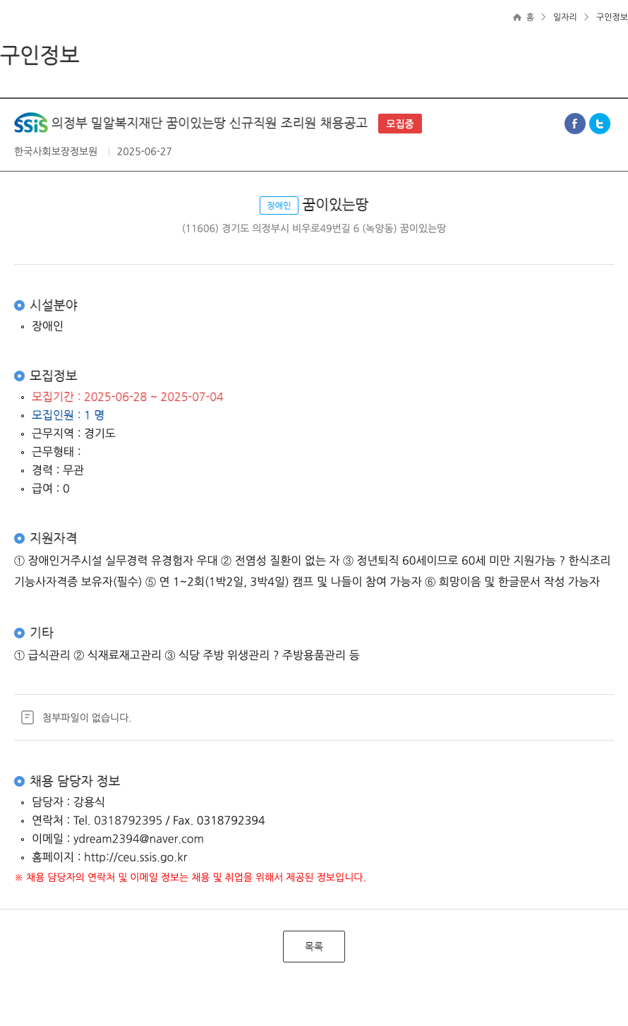 의정부밀알복지재단꿈이있는땅 신규 직원 조리원 채용 공고 채용공고