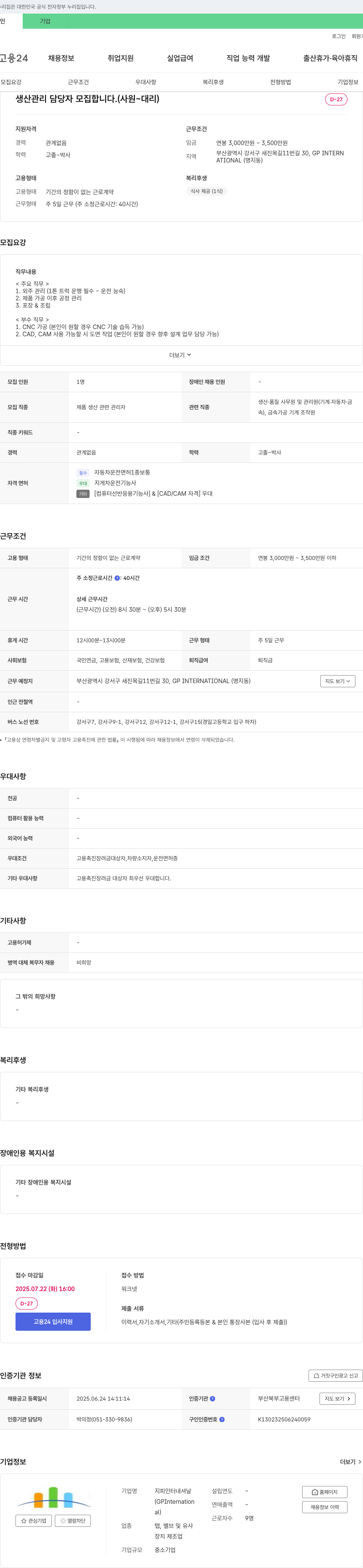 지피인터내셔날 생산 관리 담당자 모집 (사원 ~ 대리) 채용공고