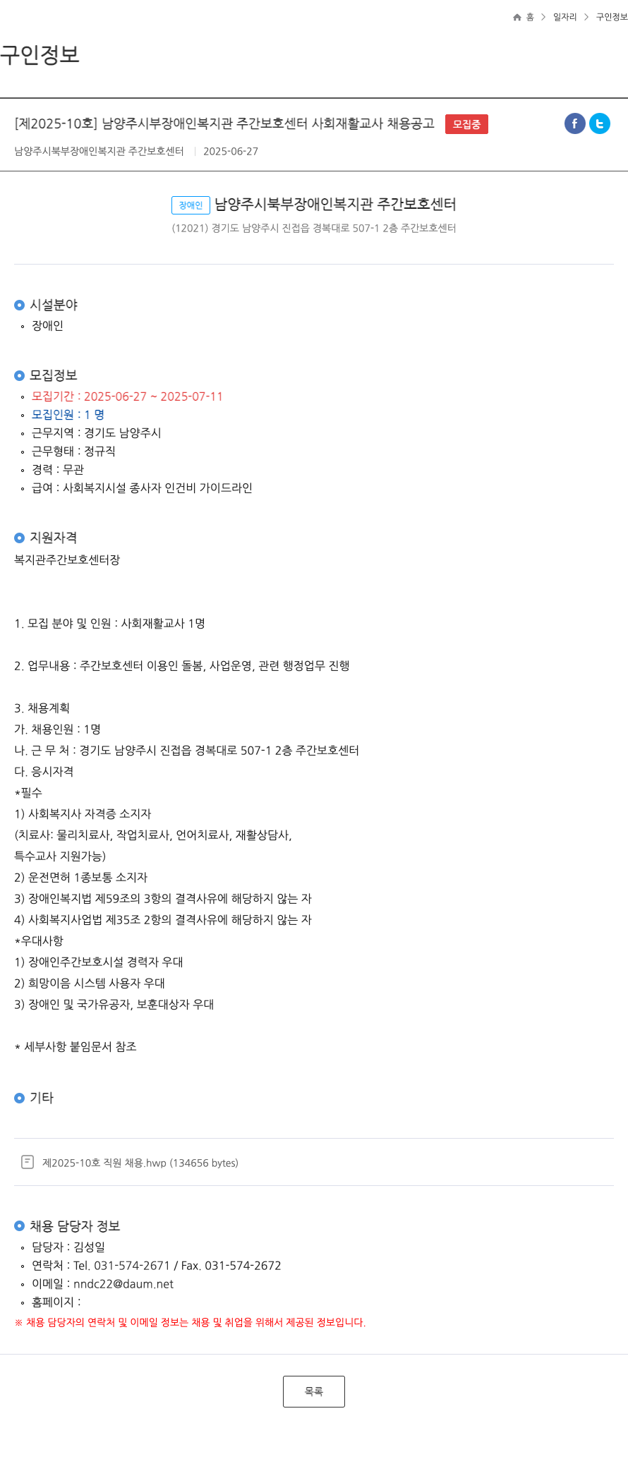 남양주시북부장애인복지관주간보호센터 남양주시 북부 장애인 복지관 주간 보호 센터 사회 재활 교사 채용 공고 채용공고
