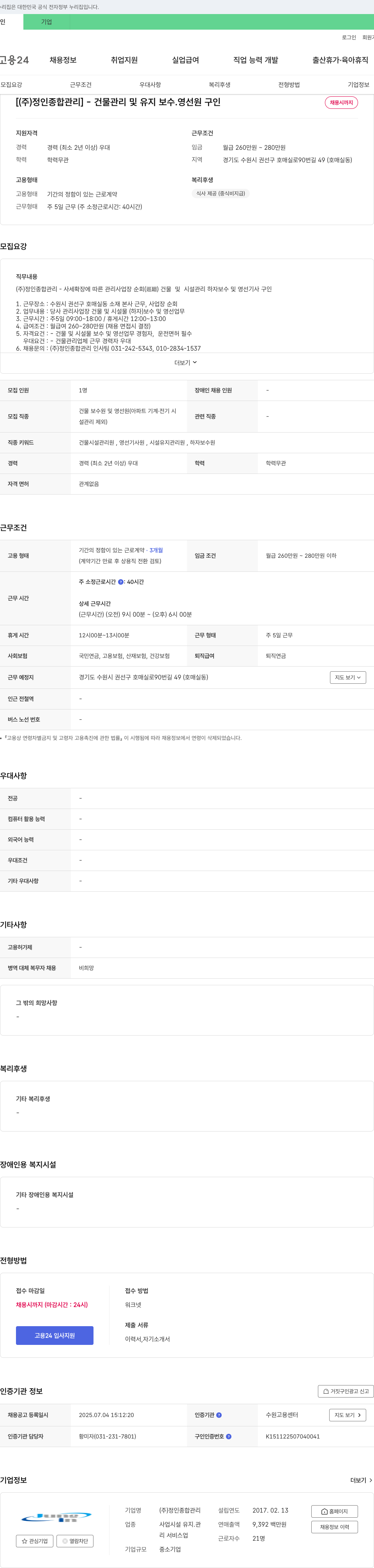 정인종합관리 건물 관리 및 유지보수, 영선원 구인 채용공고