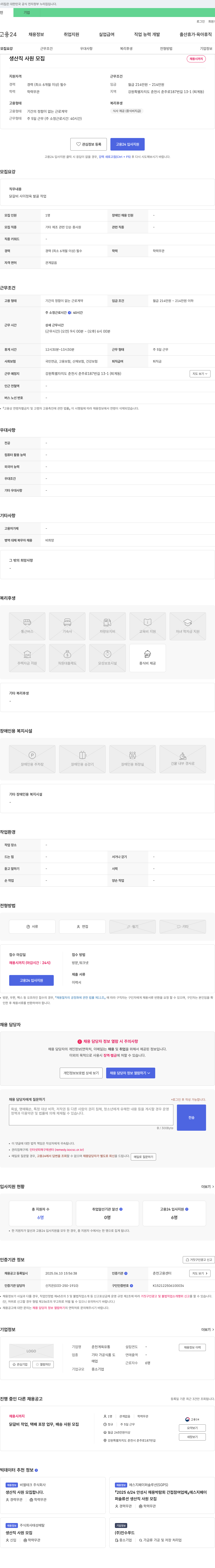 춘천계육유통 생산직 사원 모집 채용공고