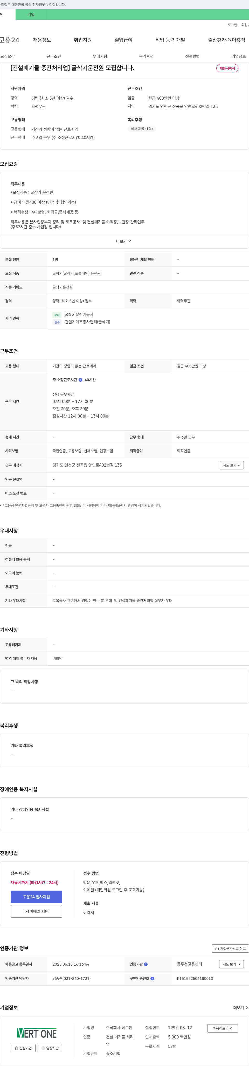 베르원 [건설 폐기물 중간 처리업] 굴삭기 운전원 모집 채용공고
