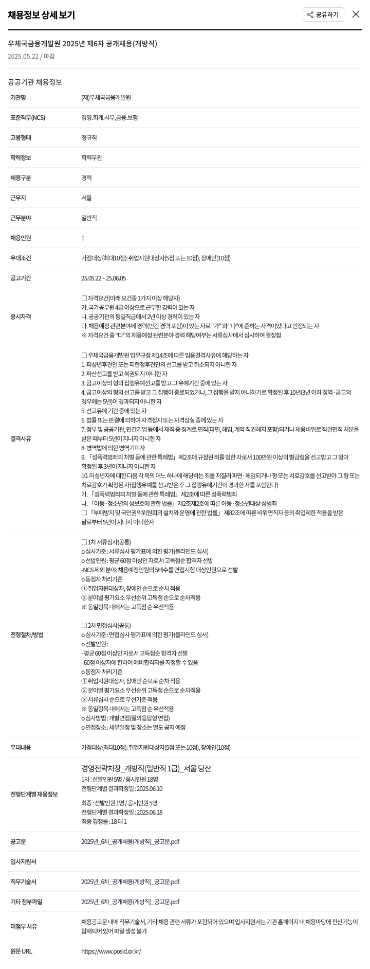 우체국금융개발원 2025년 제6차 공개채용(개방직) 채용공고
