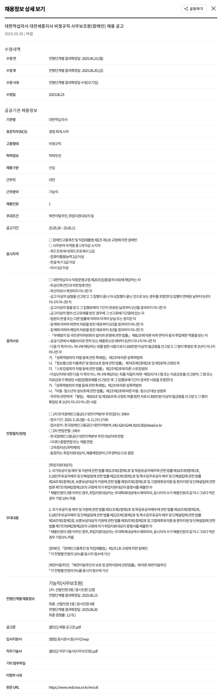 대한적십자사 비정규직 사무보조원(장애인) 채용 공고 채용공고