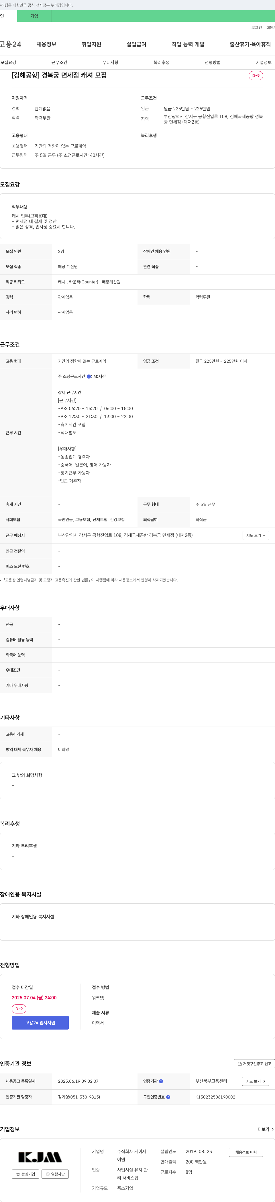 케이제 [김해공항] 경복궁 면세점 캐셔 모집 채용공고