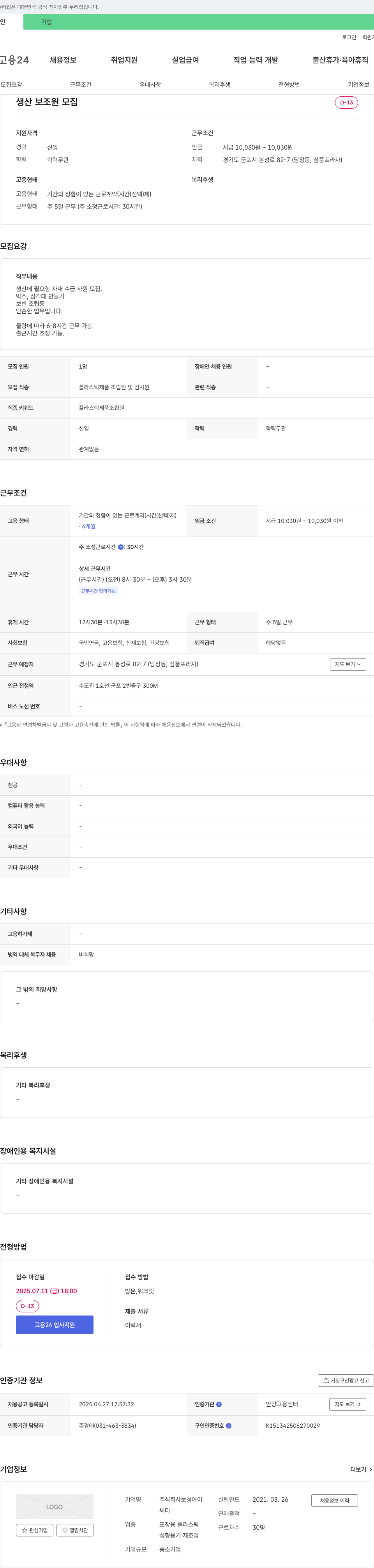 보성아이 생산 보조원 모집 채용공고