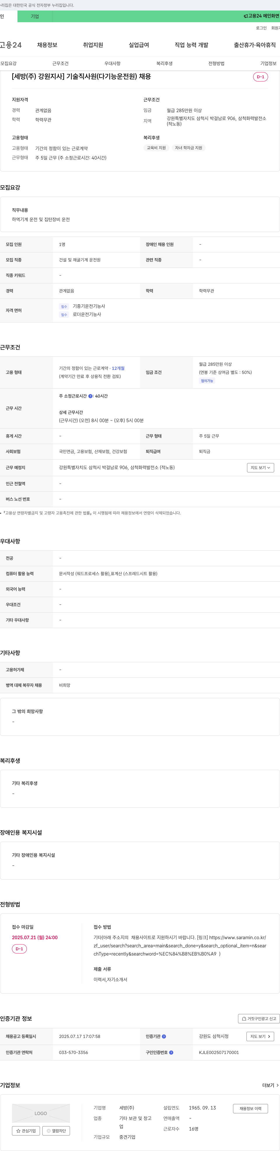 세방 기술직 사원(다기능 운전원) 채용 채용공고
