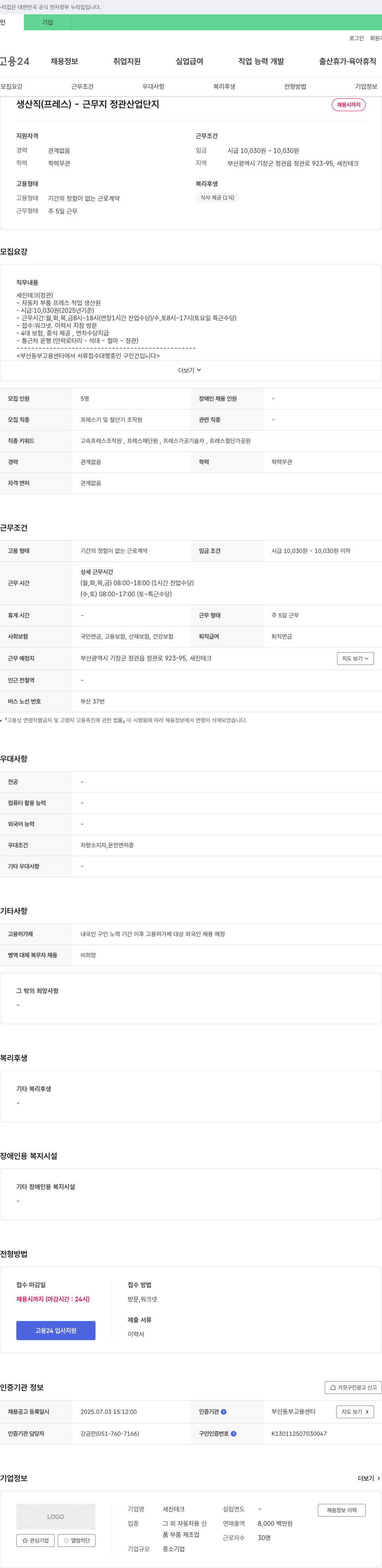 세진테크 생산직(프레스) 채용 채용공고