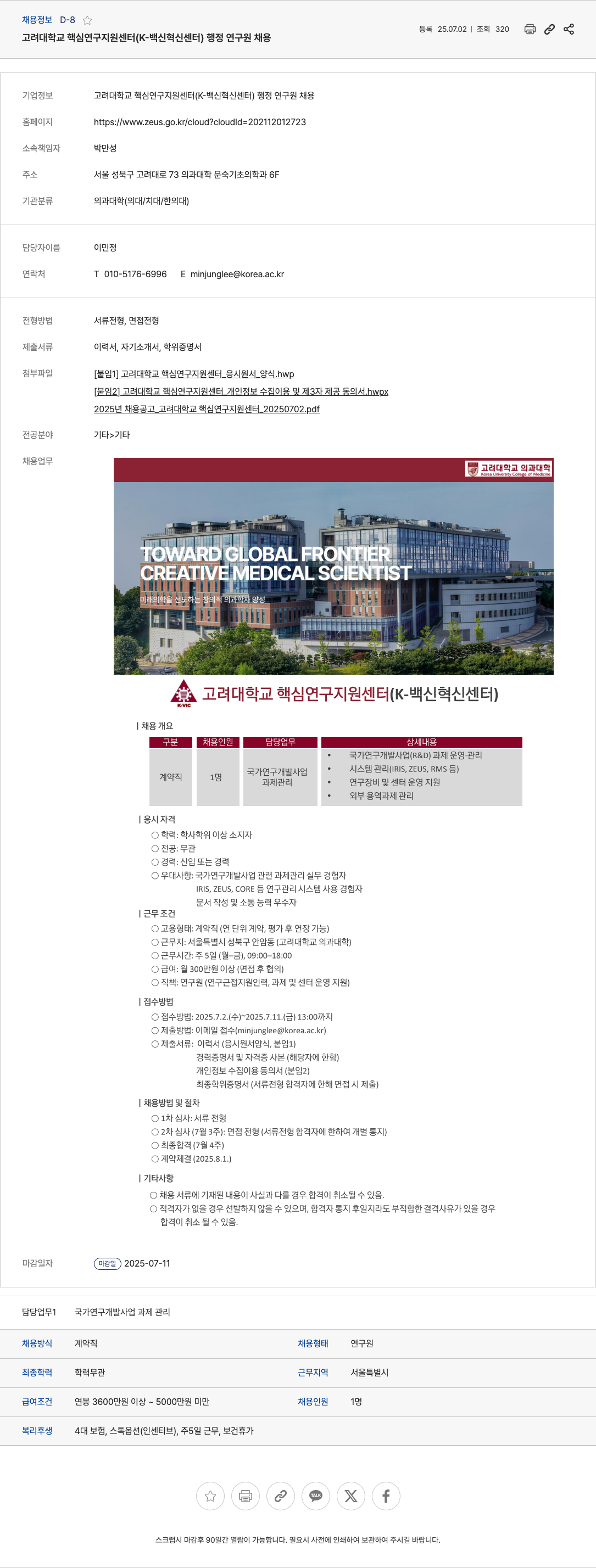 고려대학교핵심연구지원센터 고려대학교 핵심연구지원센터 (K-백신혁신센터) 행정 연구원 채용 채용공고