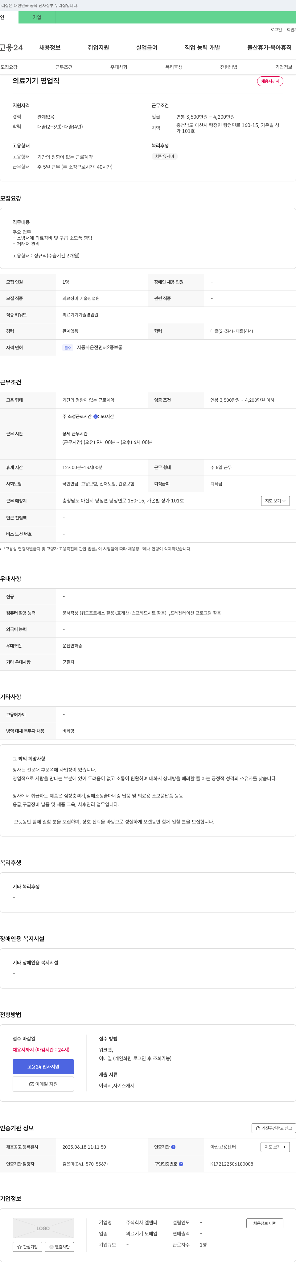 엘엠티 의료 기기 영업직 채용 채용공고