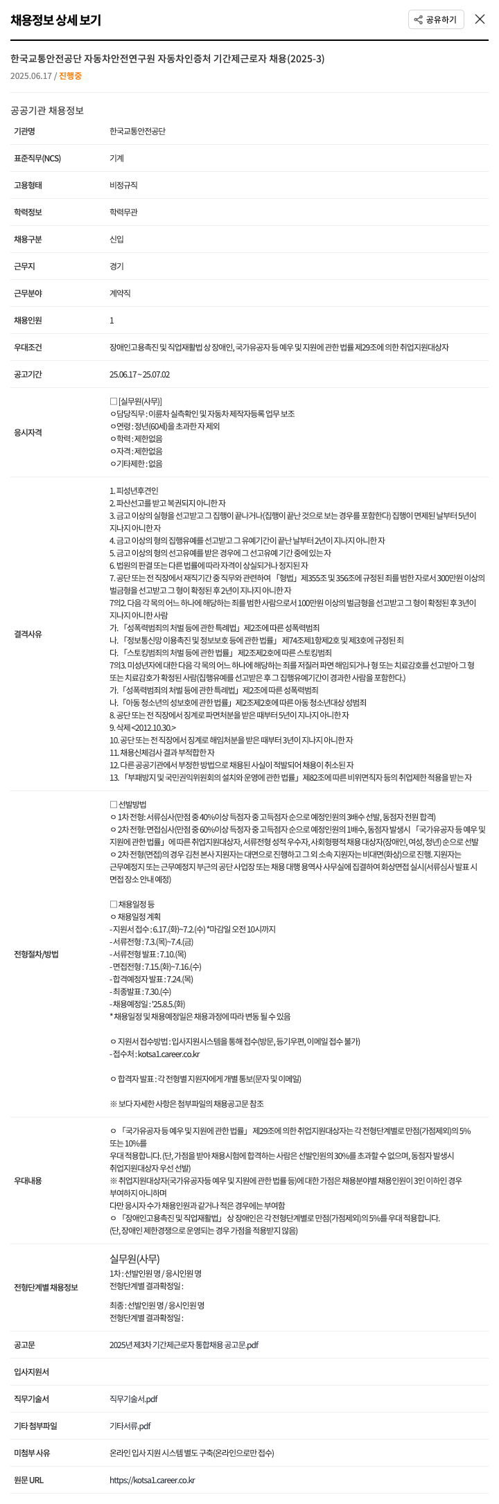 한국교통안전공단자동차안전연구원자동차인증처 한국교통안전공단 자동차안전연구원 자동차인증처 기간제 근로자 채용 (2025-3) 채용공고