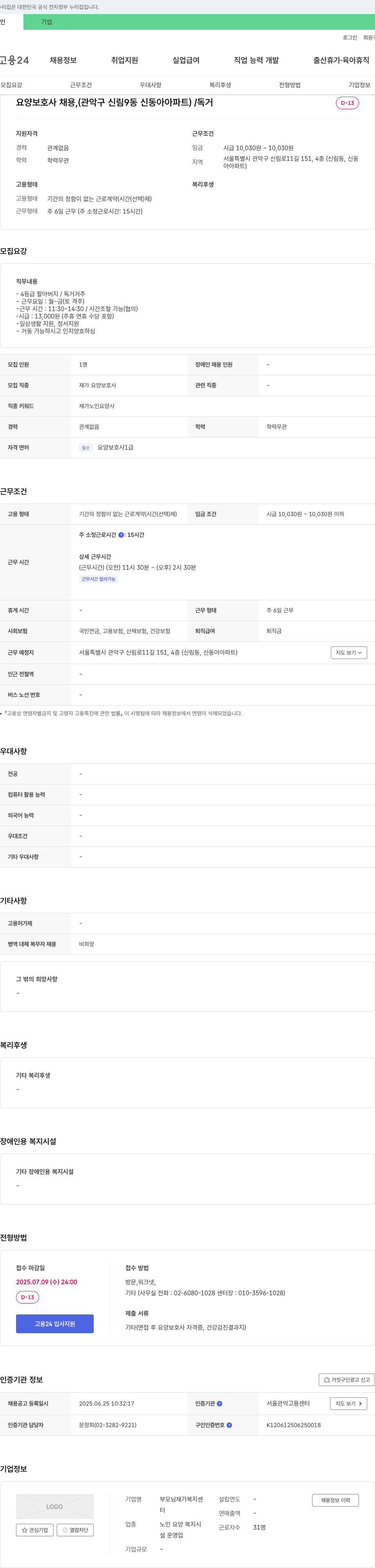 부모님재가복지센터 요양 보호사 채용 (관악구 신림9동 신동아아파트) / 독거 채용공고