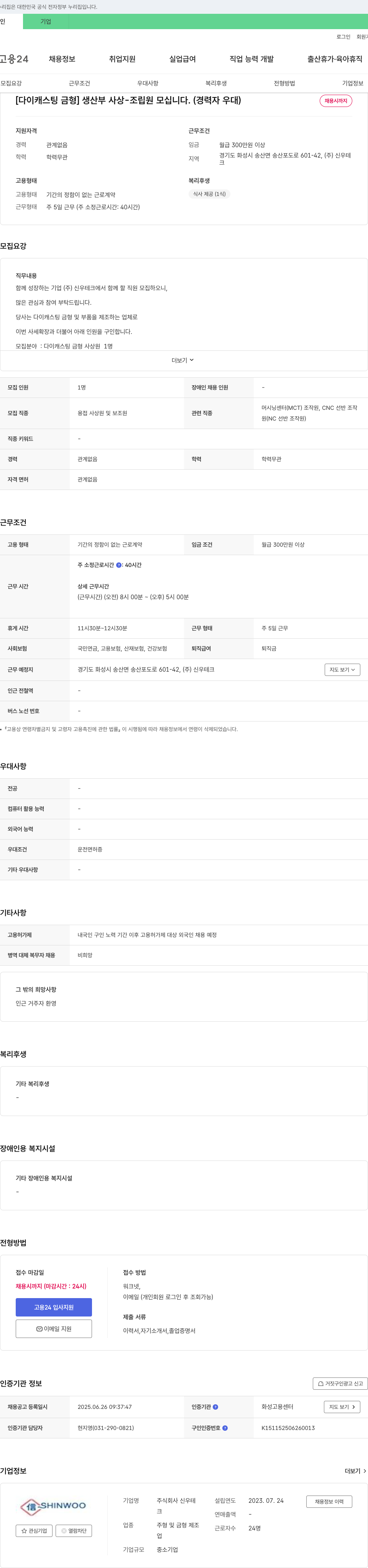 신우테크 [다이캐스팅 금형] 생산부 사상·조립원 모십니다. (경력자 우대) 채용공고