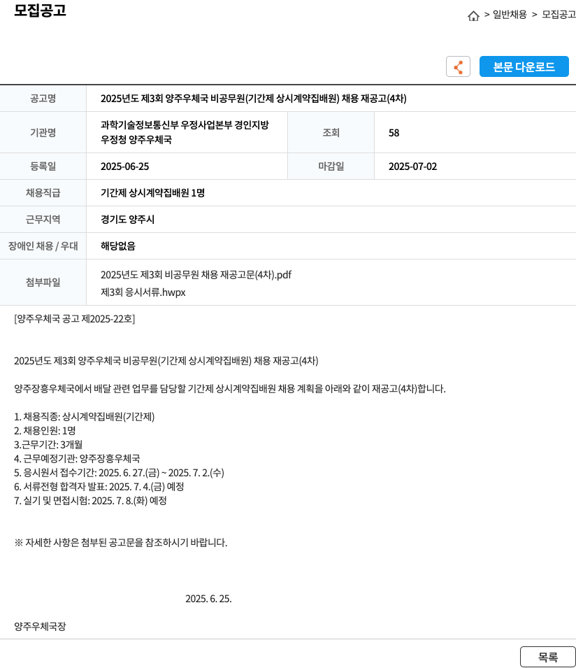 양주우체국 2025년도 제3회 양주 우체국 비공무원(기간제 상시 계약 집배원) 채용 재공고(4차) 채용공고