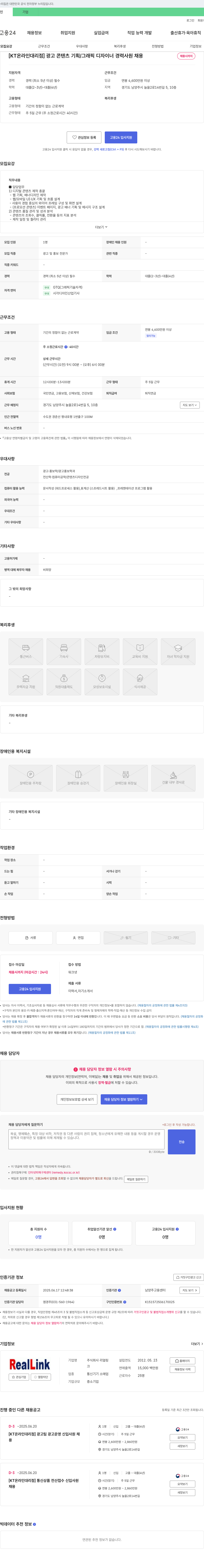 리얼링크 [KT 온라인 대리점] 광고 콘텐츠 기획/그래픽 디자이너 경력 사원 채용 채용공고