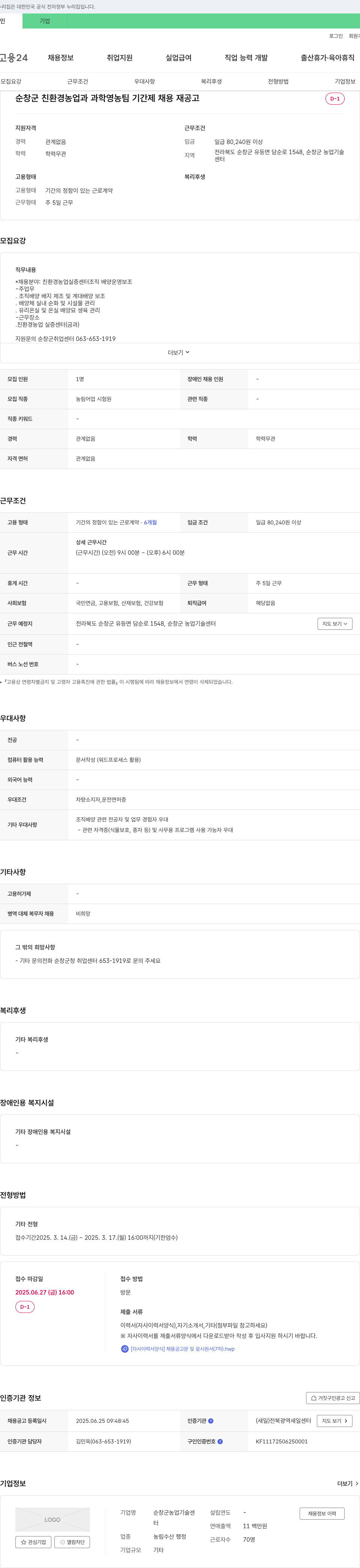 순창군농업기술센터 순창군 친환경 농업과 과학영농팀 기간제 채용 재공고 채용공고