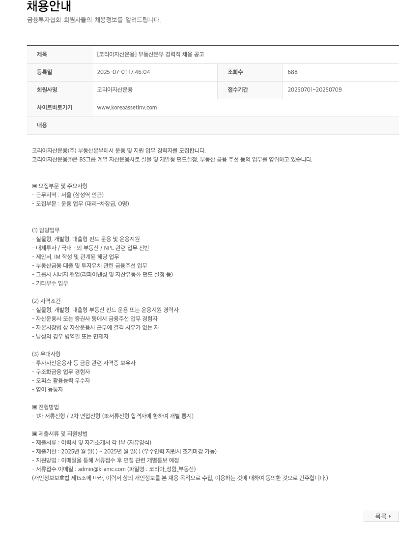 코리아자산운용 [코리아자산운용] 부동산본부 경력직 채용 공고 채용공고
