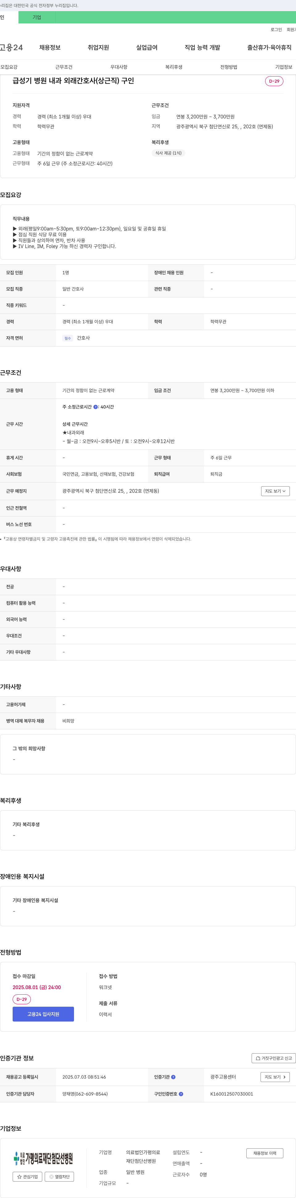 가평의료재단첨단선병원 급성기 병원 내과 외래 간호사(상근직) 구인 채용공고