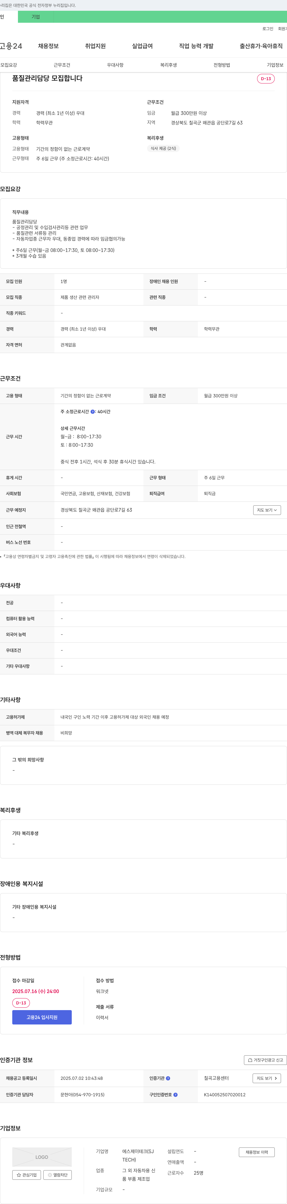 에스제이테크 품질 관리 담당 모집 채용공고