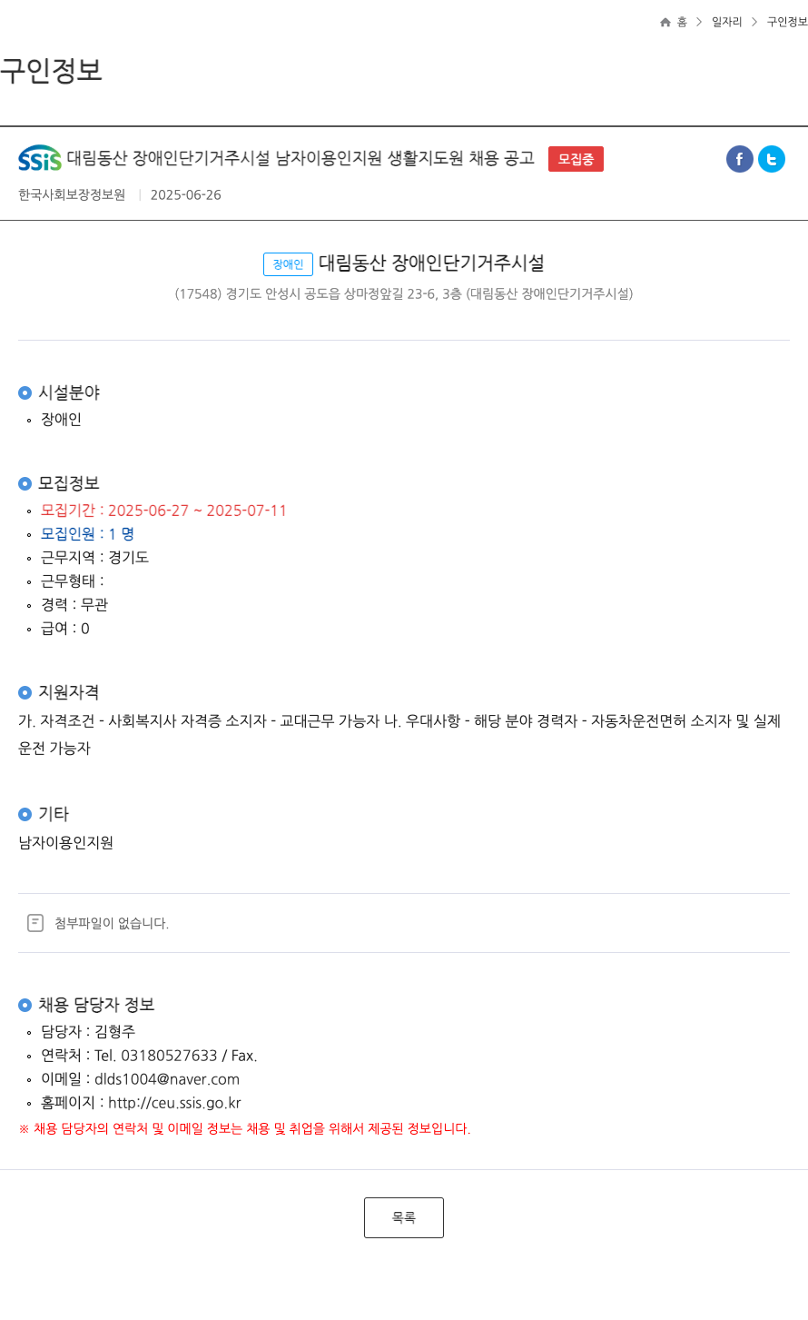 대림동산장애인단기거주시설 남자 이용인 지원 생활지도원 채용 공고 채용공고