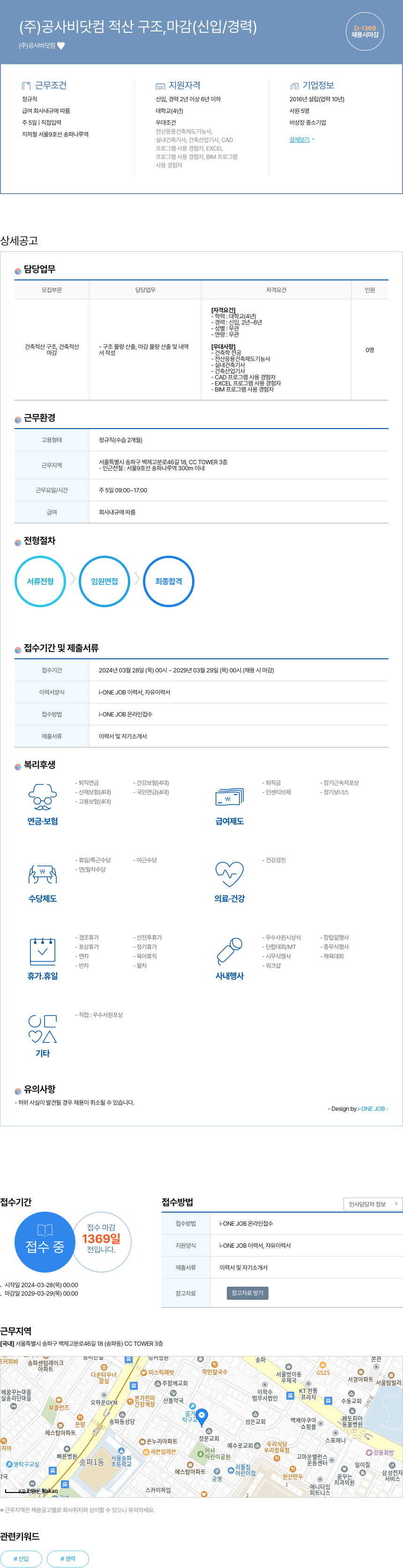 공사비닷컴 적산 구조, 마감 (신입/경력) 채용공고