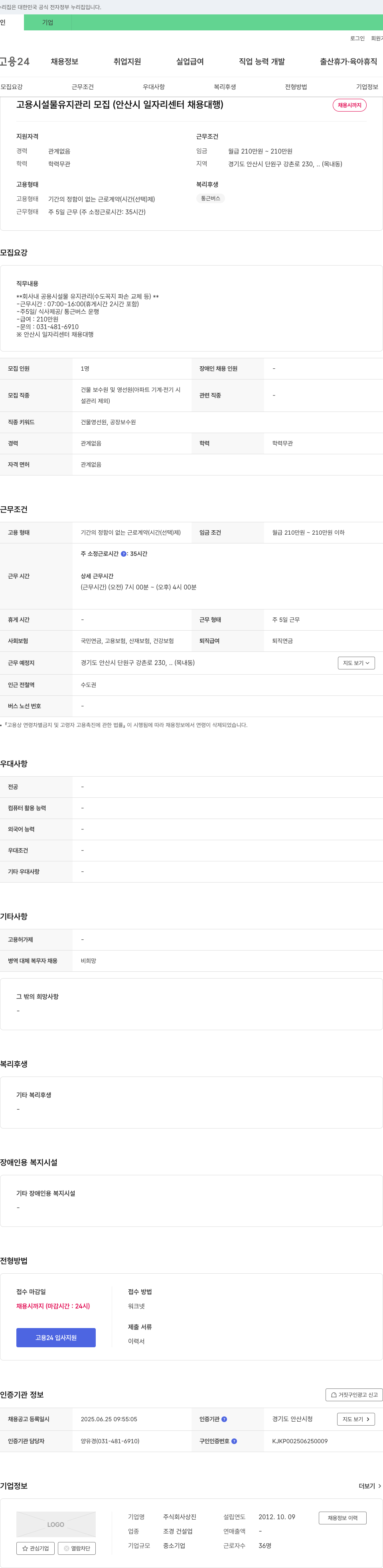 상진 고용 시설물 유지 관리 모집 (안산시 일자리 센터 채용 대행) 채용공고