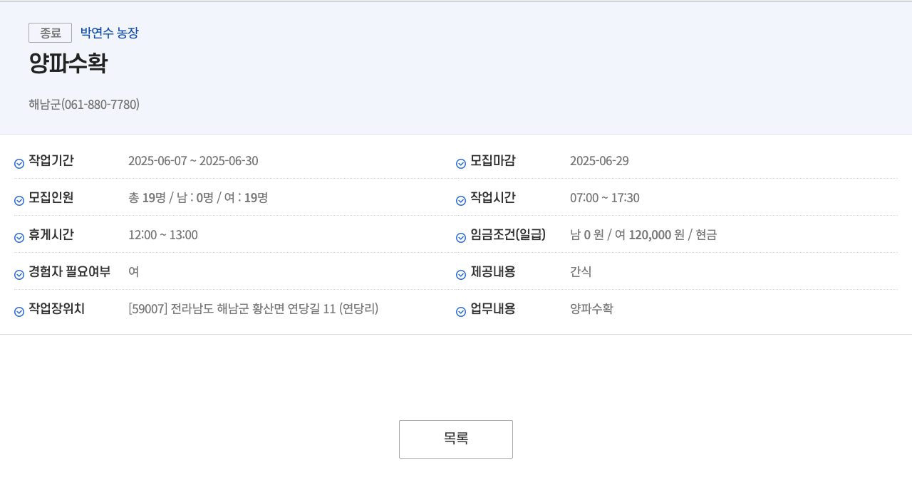 박연수농장 양파 수확 채용공고