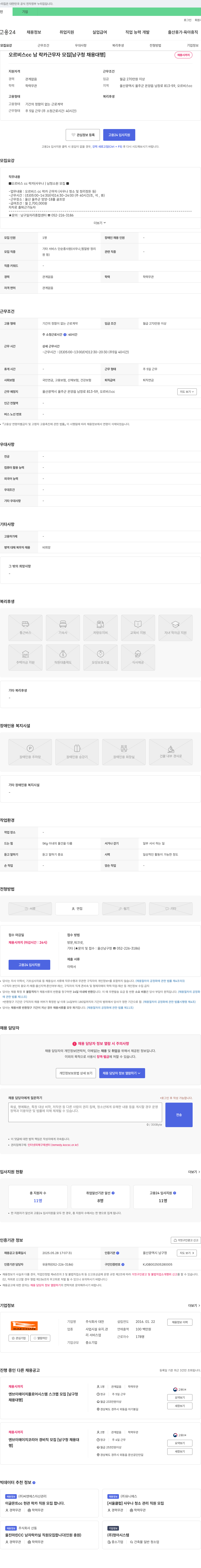 대찬 오르비스 CC 남 락카 근무자 모집 [남구청 채용 대행] 채용공고