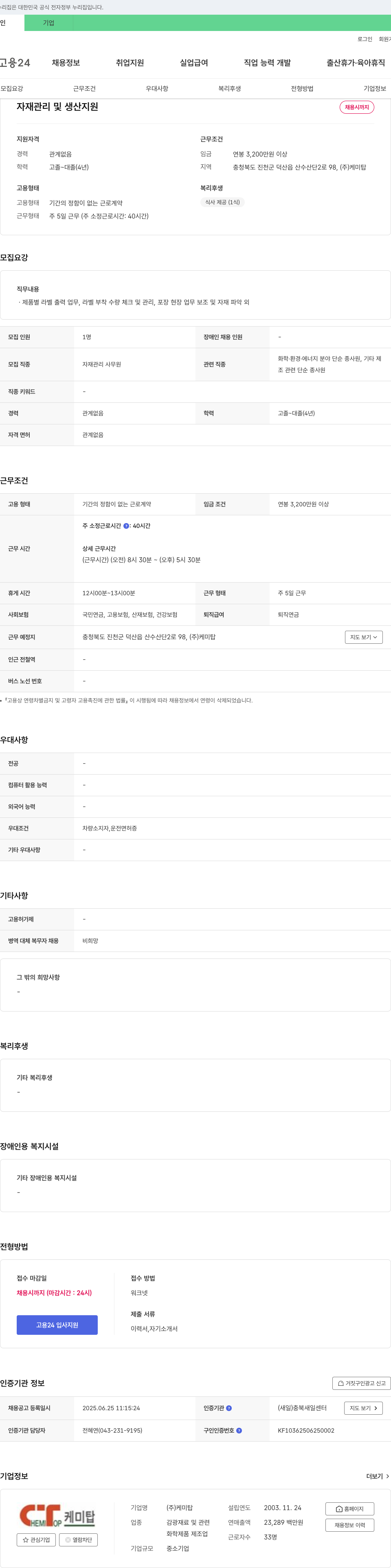 케미탑 자재 관리 및 생산 지원 채용 채용공고
