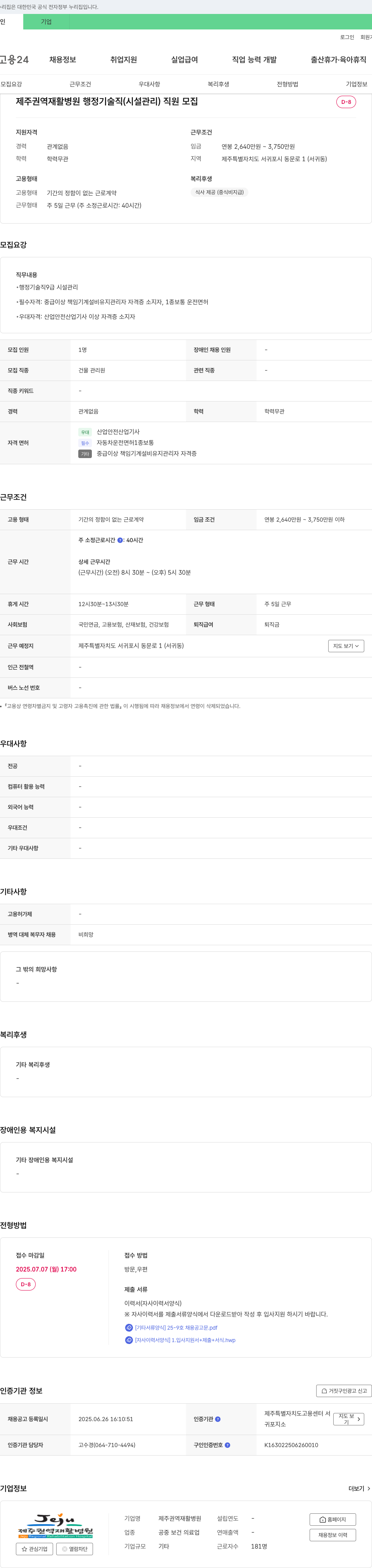 제주권역재활병원 제주권역재활병원 행정기술직(시설관리) 직원 모집 채용공고