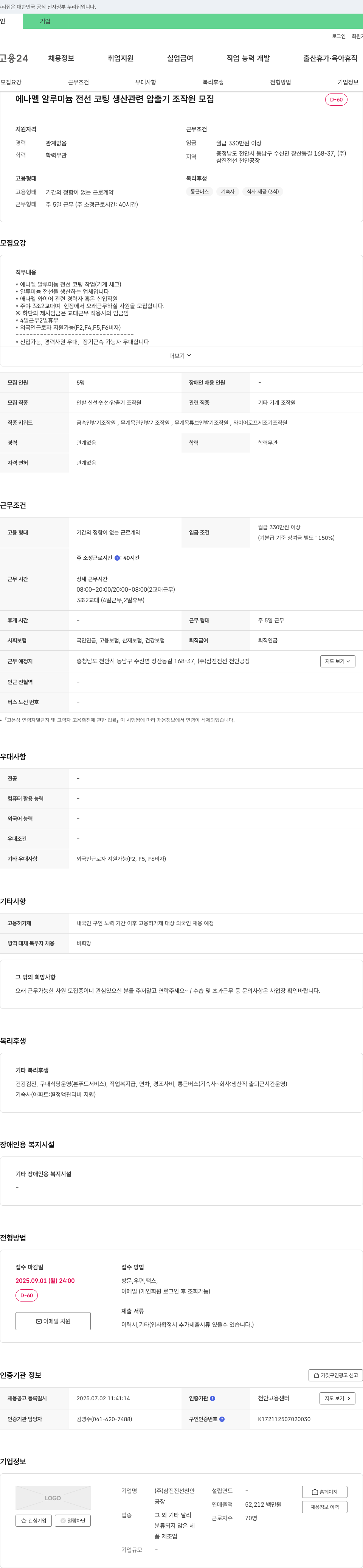 삼진전선천안공장 에나멜 알루미늄 전선 코팅 생산 관련 압출기 조작원 모집 채용공고