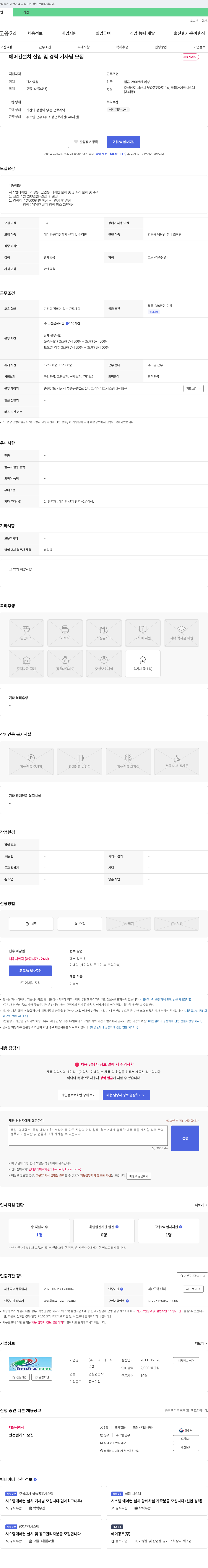 코리아에코시스템 에어컨 설치 신입 및 경력 기사님 모집 채용공고