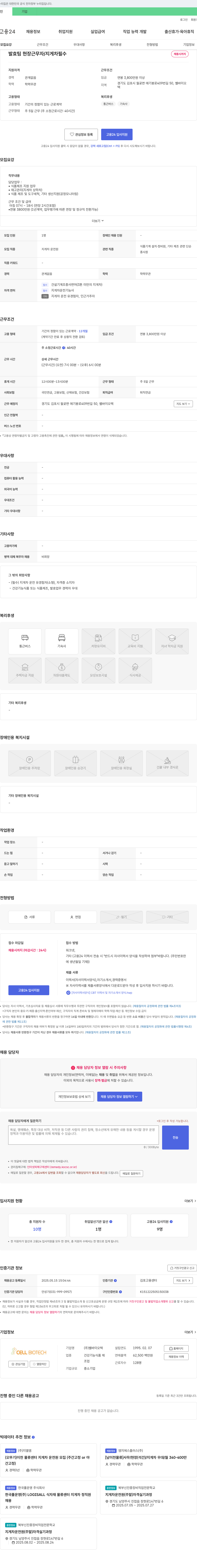 쎌바이오텍 발효팀 현장 근무자 / 지게차 필수 채용 채용공고
