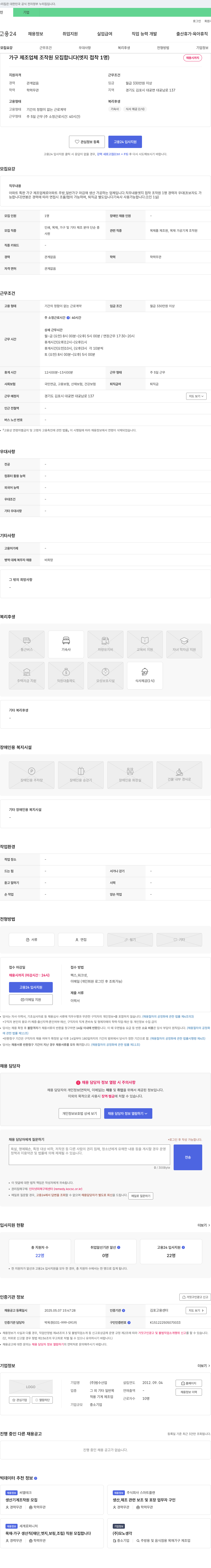 범수산업 가구 제조업체 조작원 모집 (엣지 접착 1명) 채용공고