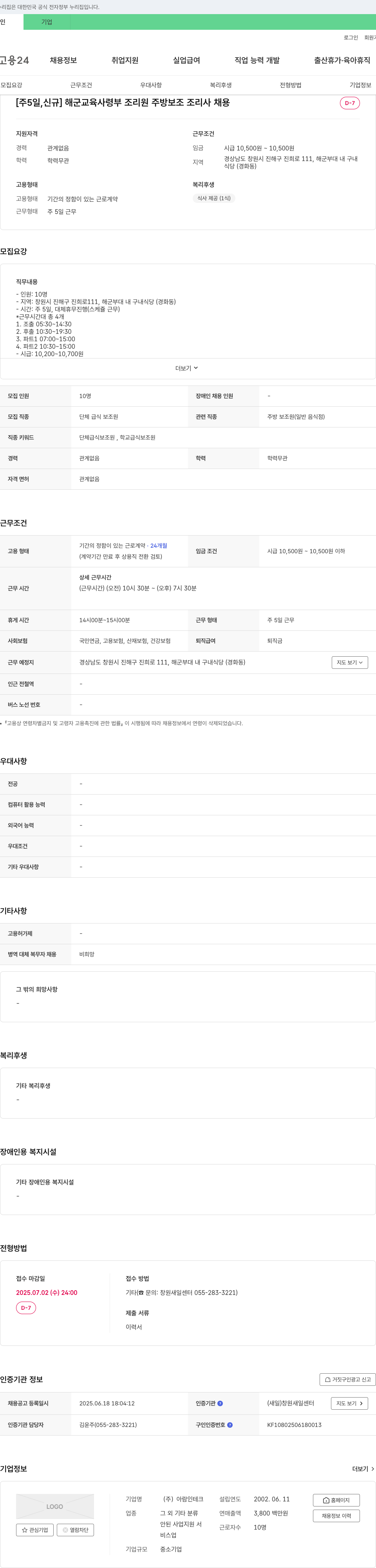 아람인테크 해군 교육 사령부 조리원 주방 보조 조리사 채용 채용공고