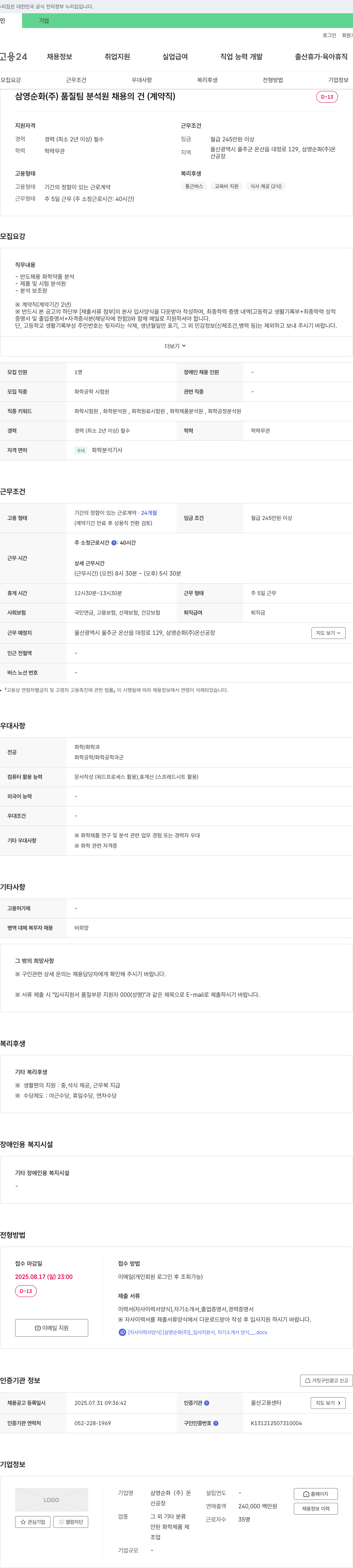 삼영순화 품질팀 분석원 채용 (계약직) 채용공고