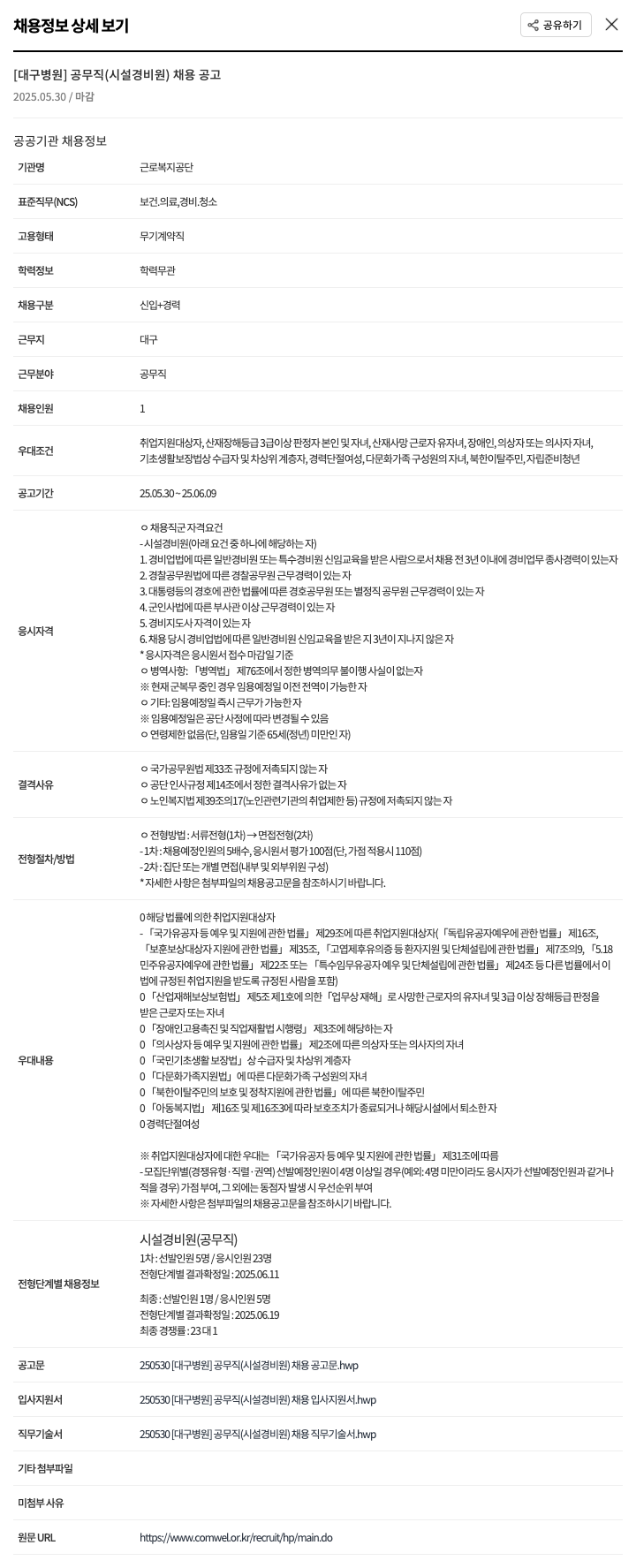 근로복지공단 [대구 병원] 공무직(시설 경비원) 채용 공고 채용공고