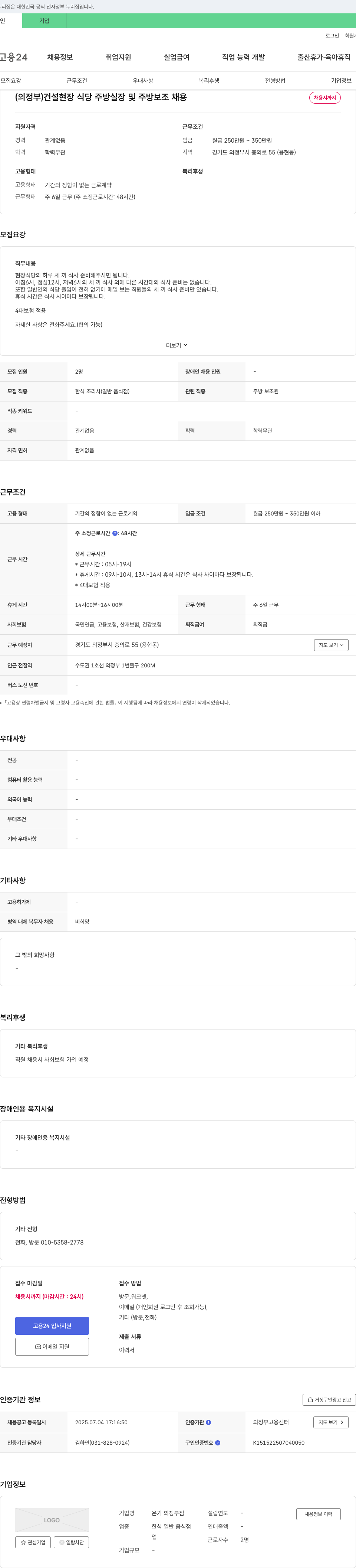 온기의정부점 (의정부) 건설 현장 식당 주방 실장 및 주방 보조 채용 채용공고