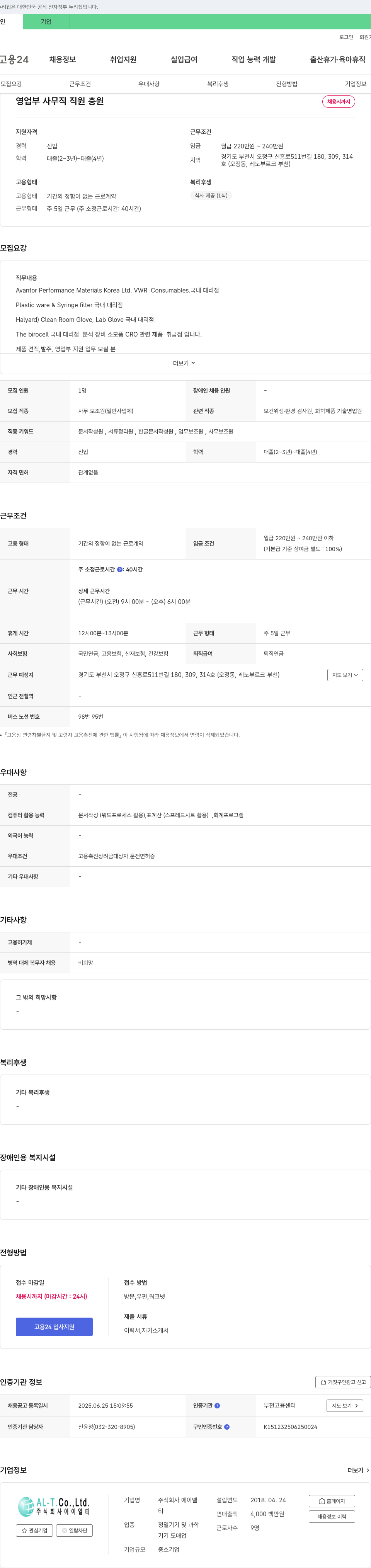 에이엘티티 영업부 사무직 직원 충원 채용공고