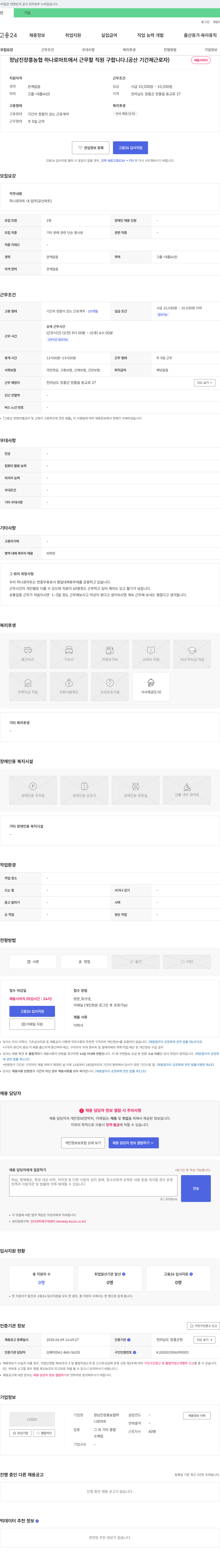 정남진장흥농협하나로마트 정남진 장흥 농협 하나로마트 공산 파트 기간제 근로자 채용 채용공고