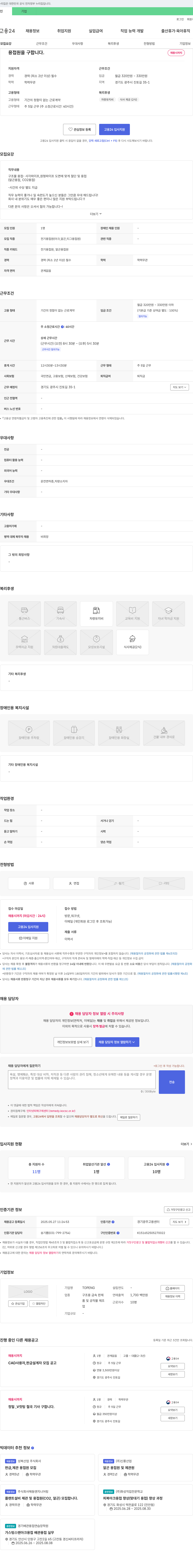 TOPENG 용접원 채용 (구조물 용접 - 사각/원형 파이프, 알곤/CO2 용접) 채용공고