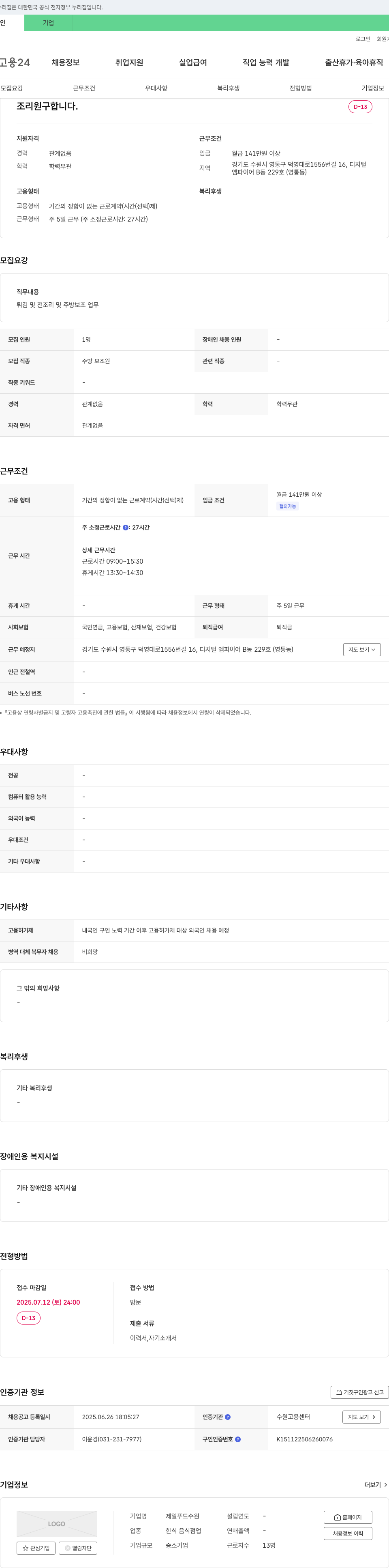 제일푸드수원 조리원 구합니다 채용공고