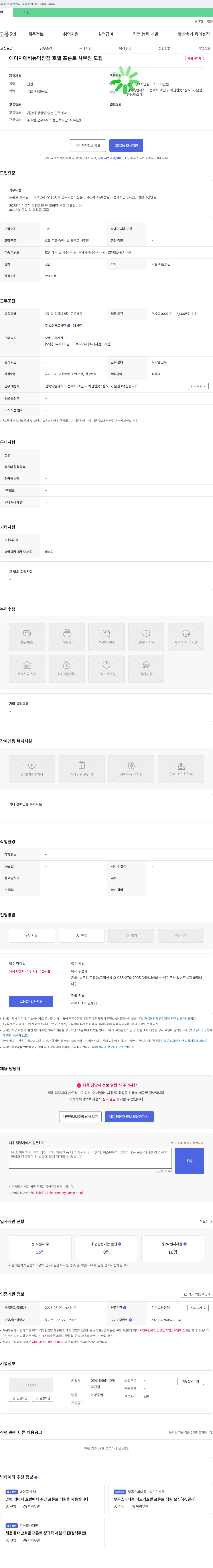 에이치에비뉴호텔덕진점 호텔 프론트 사무원 모집 채용공고
