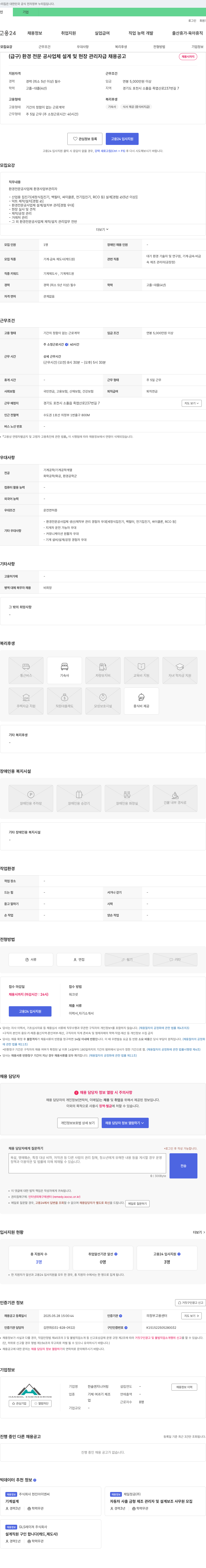 한솔엔지니어링 (급구) 환경 전문 공사 업체 설계 및 현장 관리자급 채용 공고 채용공고